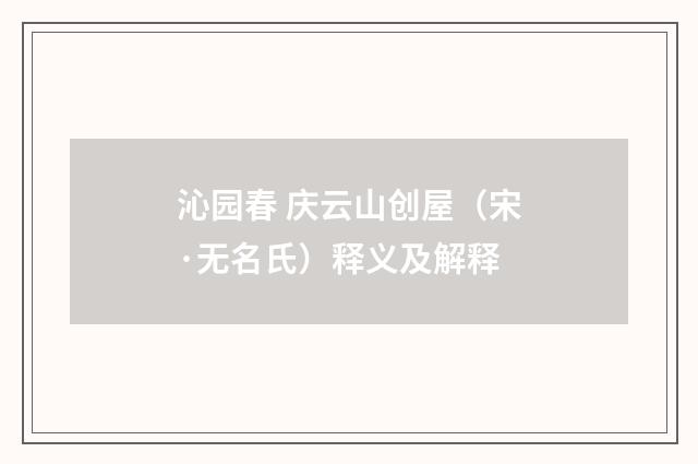 沁园春 庆云山创屋（宋·无名氏）释义及解释