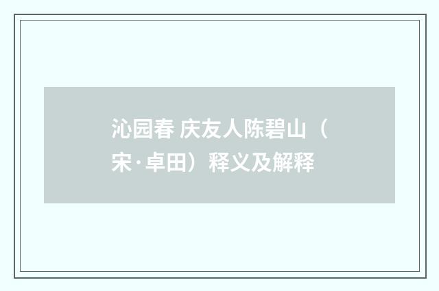沁园春 庆友人陈碧山（宋·卓田）释义及解释