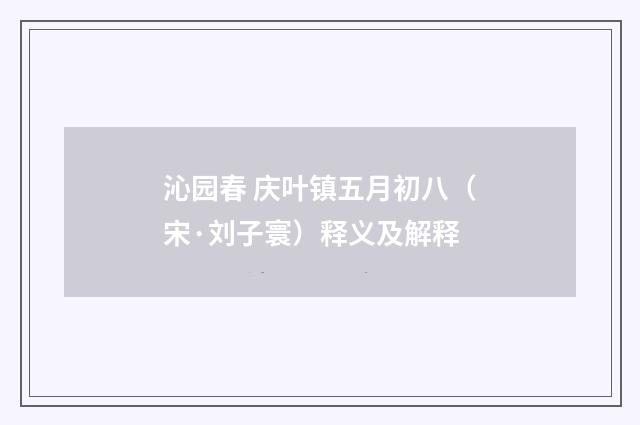 沁园春 庆叶镇五月初八（宋·刘子寰）释义及解释
