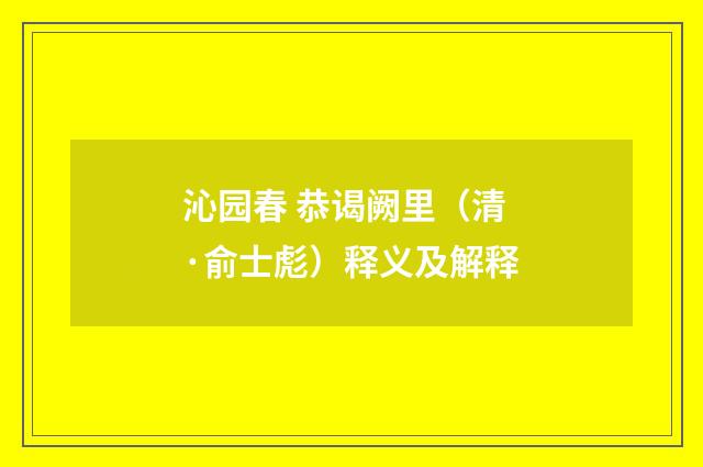 沁园春 恭谒阙里（清·俞士彪）释义及解释