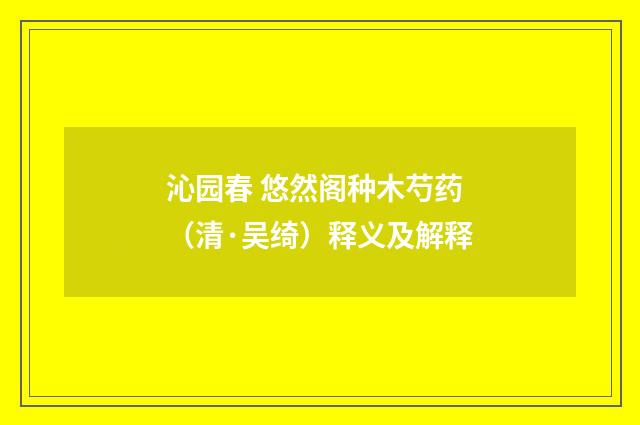 沁园春 悠然阁种木芍药（清·吴绮）释义及解释