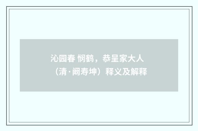 沁园春 悯鹤，恭呈家大人（清·阚寿坤）释义及解释