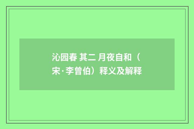 沁园春 其二 月夜自和（宋·李曾伯）释义及解释