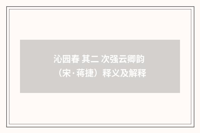 沁园春 其二 次强云卿韵（宋·蒋捷）释义及解释