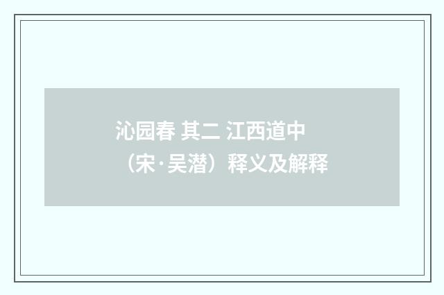 沁园春 其二 江西道中（宋·吴潜）释义及解释