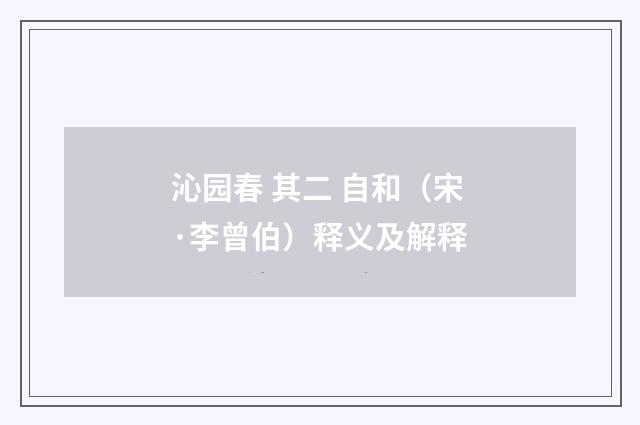 沁园春 其二 自和（宋·李曾伯）释义及解释