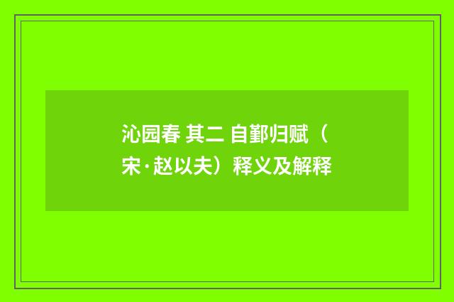 沁园春 其二 自鄞归赋（宋·赵以夫）释义及解释