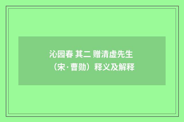 沁园春 其二 赠清虚先生（宋·曹勋）释义及解释