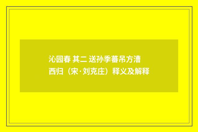 沁园春 其二 送孙季蕃吊方漕西归（宋·刘克庄）释义及解释