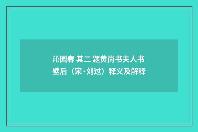 沁园春 其二 题黄尚书夫人书壁后（宋·刘过）释义及解释