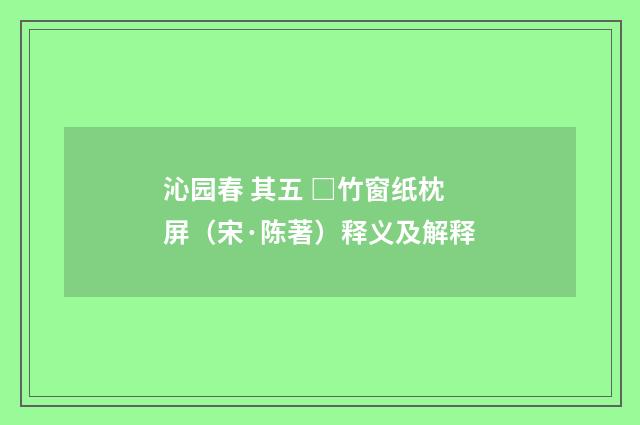 沁园春 其五 □竹窗纸枕屏（宋·陈著）释义及解释