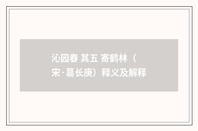 沁园春 其五 寄鹤林（宋·葛长庚）释义及解释