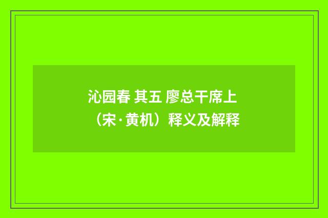 沁园春 其五 廖总干席上（宋·黄机）释义及解释