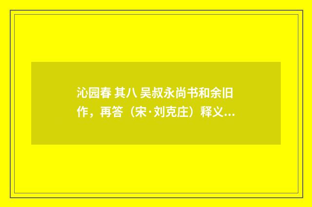 沁园春 其八 吴叔永尚书和余旧作，再答（宋·刘克庄）释义及解释