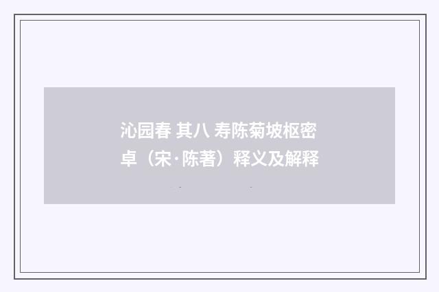 沁园春 其八 寿陈菊坡枢密卓（宋·陈著）释义及解释