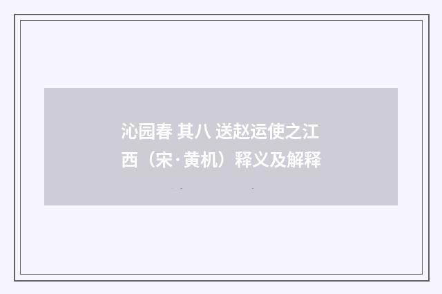 沁园春 其八 送赵运使之江西（宋·黄机）释义及解释