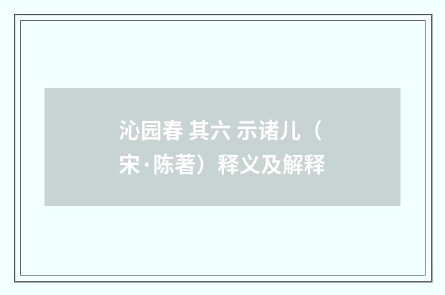 沁园春 其六 示诸儿（宋·陈著）释义及解释