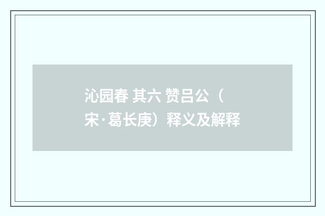 沁园春 其六 赞吕公（宋·葛长庚）释义及解释