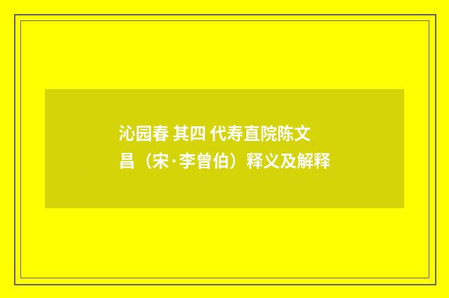 沁园春 其四 代寿直院陈文昌（宋·李曾伯）释义及解释