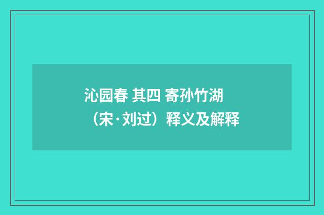 沁园春 其四 寄孙竹湖（宋·刘过）释义及解释
