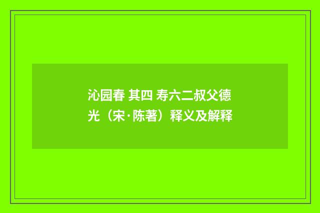 沁园春 其四 寿六二叔父德光（宋·陈著）释义及解释