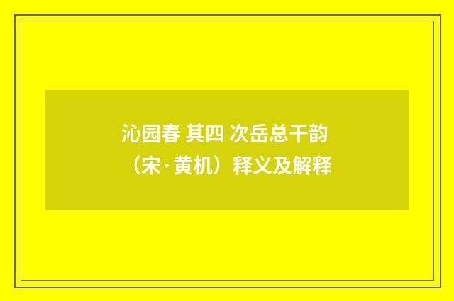 沁园春 其四 次岳总干韵（宋·黄机）释义及解释
