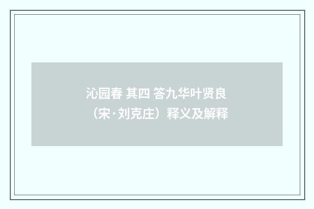 沁园春 其四 答九华叶贤良（宋·刘克庄）释义及解释