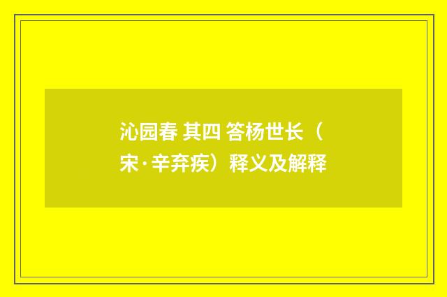 沁园春 其四 答杨世长（宋·辛弃疾）释义及解释