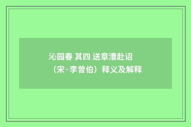 沁园春 其四 送章漕赴诏（宋·李曾伯）释义及解释