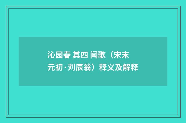 沁园春 其四 闻歌（宋末元初·刘辰翁）释义及解释