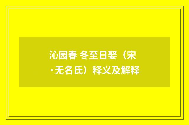 沁园春 冬至日娶（宋·无名氏）释义及解释