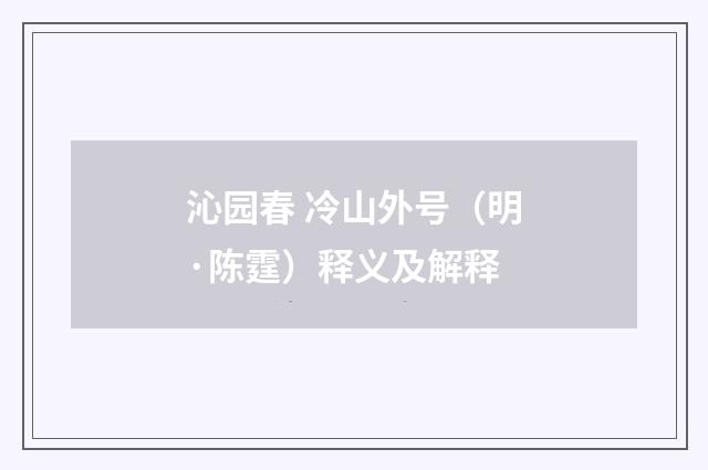 沁园春 冷山外号（明·陈霆）释义及解释