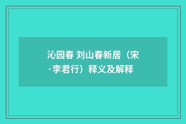 沁园春 刘山春新居（宋·李君行）释义及解释