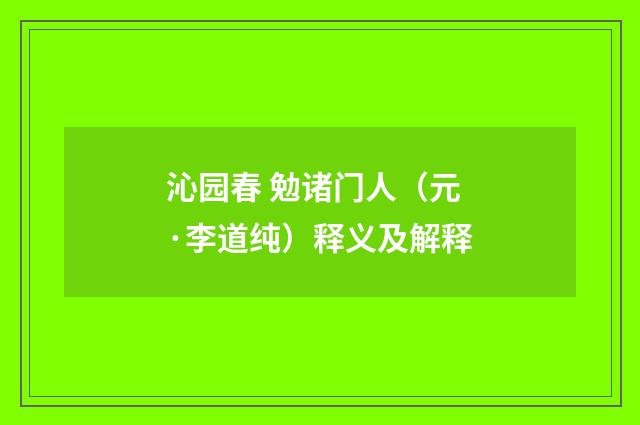 沁园春 勉诸门人（元·李道纯）释义及解释