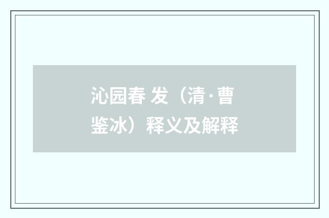 沁园春 发（清·曹鉴冰）释义及解释