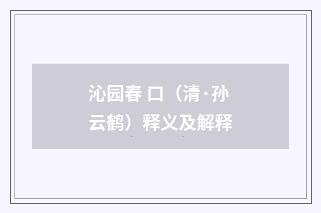 沁园春 口（清·孙云鹤）释义及解释