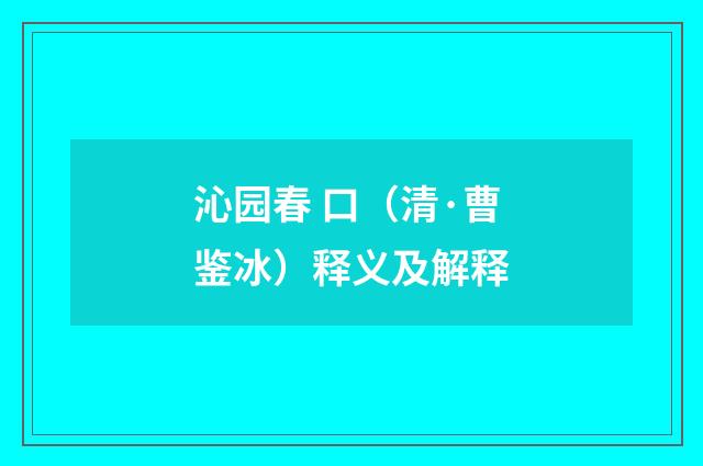 沁园春 口（清·曹鉴冰）释义及解释