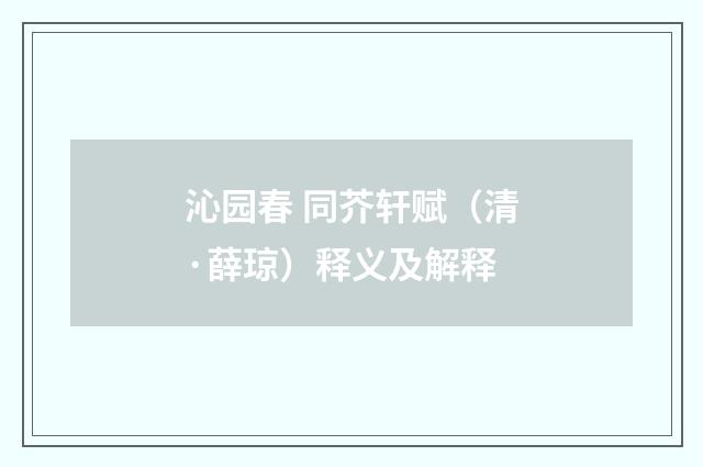 沁园春 同芥轩赋（清·薛琼）释义及解释