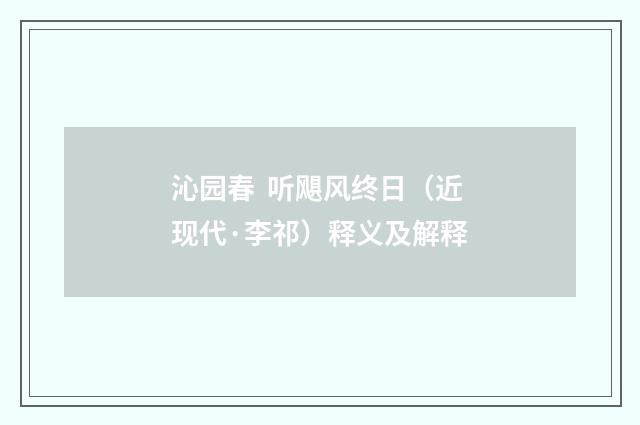 沁园春 听飓风终日（近现代·李祁）释义及解释