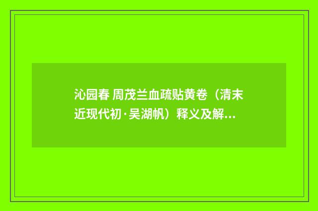 沁园春 周茂兰血疏贴黄卷（清末近现代初·吴湖帆）释义及解释