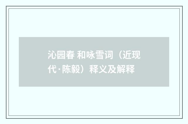 沁园春 和咏雪词（近现代·陈毅）释义及解释