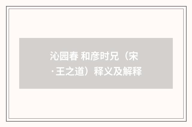 沁园春 和彦时兄（宋·王之道）释义及解释