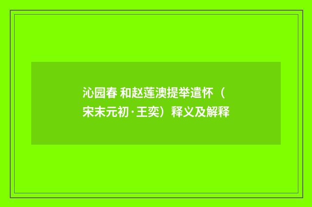 沁园春 和赵莲澳提举遣怀（宋末元初·王奕）释义及解释