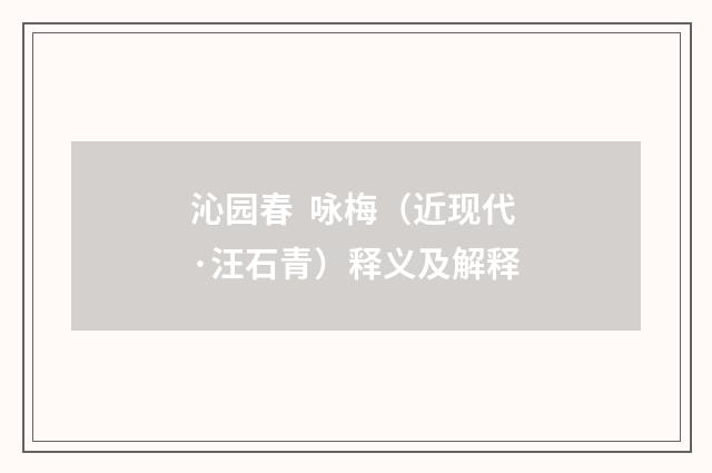 沁园春 咏梅（近现代·汪石青）释义及解释