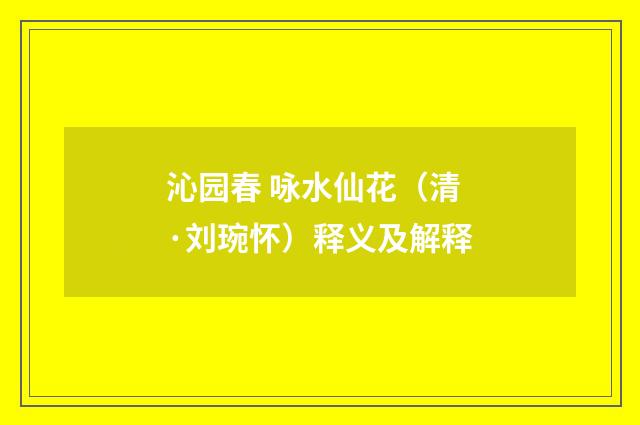 沁园春 咏水仙花（清·刘琬怀）释义及解释