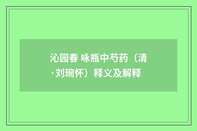 沁园春 咏瓶中芍药（清·刘琬怀）释义及解释
