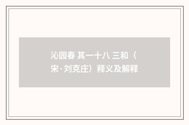 沁园春 其一十八 三和（宋·刘克庄）释义及解释