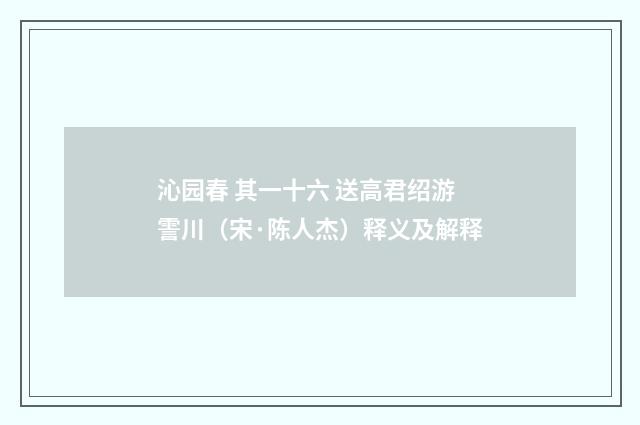 沁园春 其一十六 送高君绍游霅川（宋·陈人杰）释义及解释