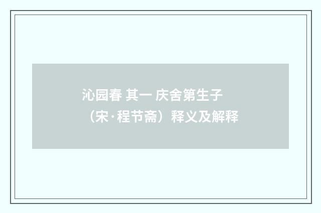 沁园春 其一 庆舍第生子（宋·程节斋）释义及解释