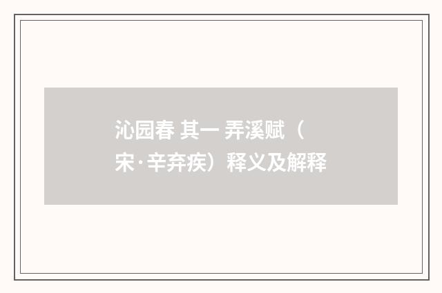 沁园春 其一 弄溪赋（宋·辛弃疾）释义及解释